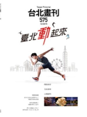 cover image of 臺北畫刊-575